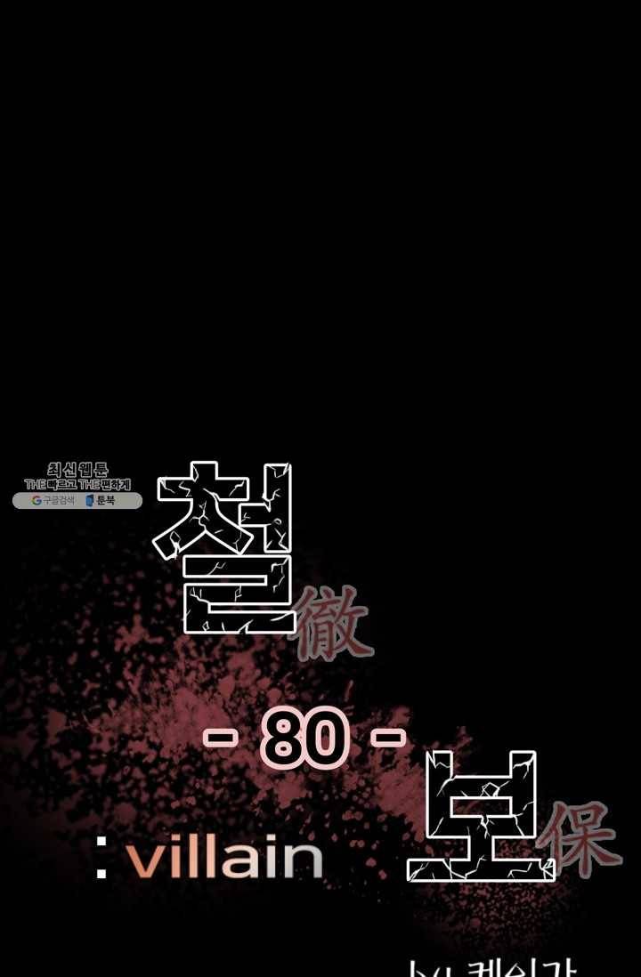 철보: [빌런] 80화 1