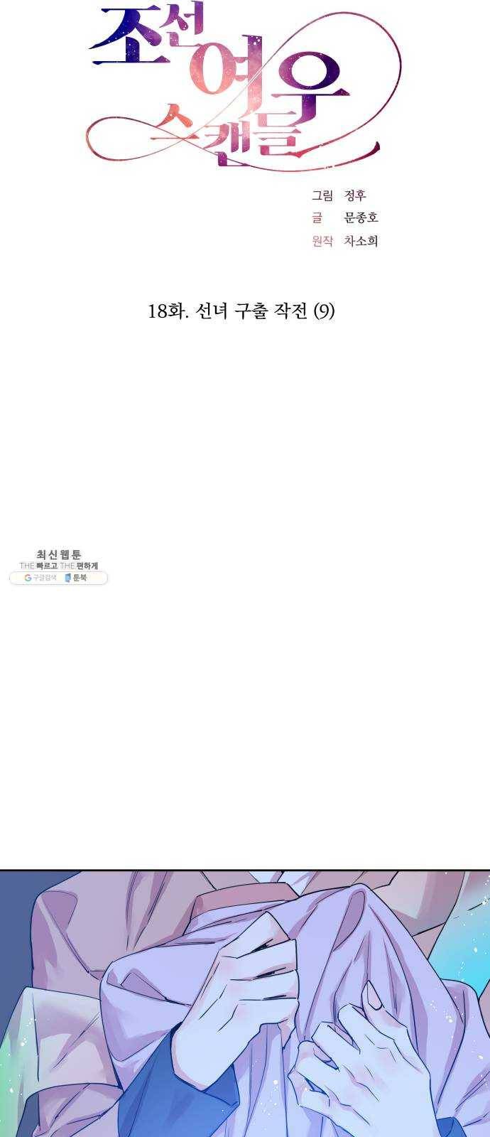 조선여우스캔들 18화. 선녀 구출 작전 (9) 13
