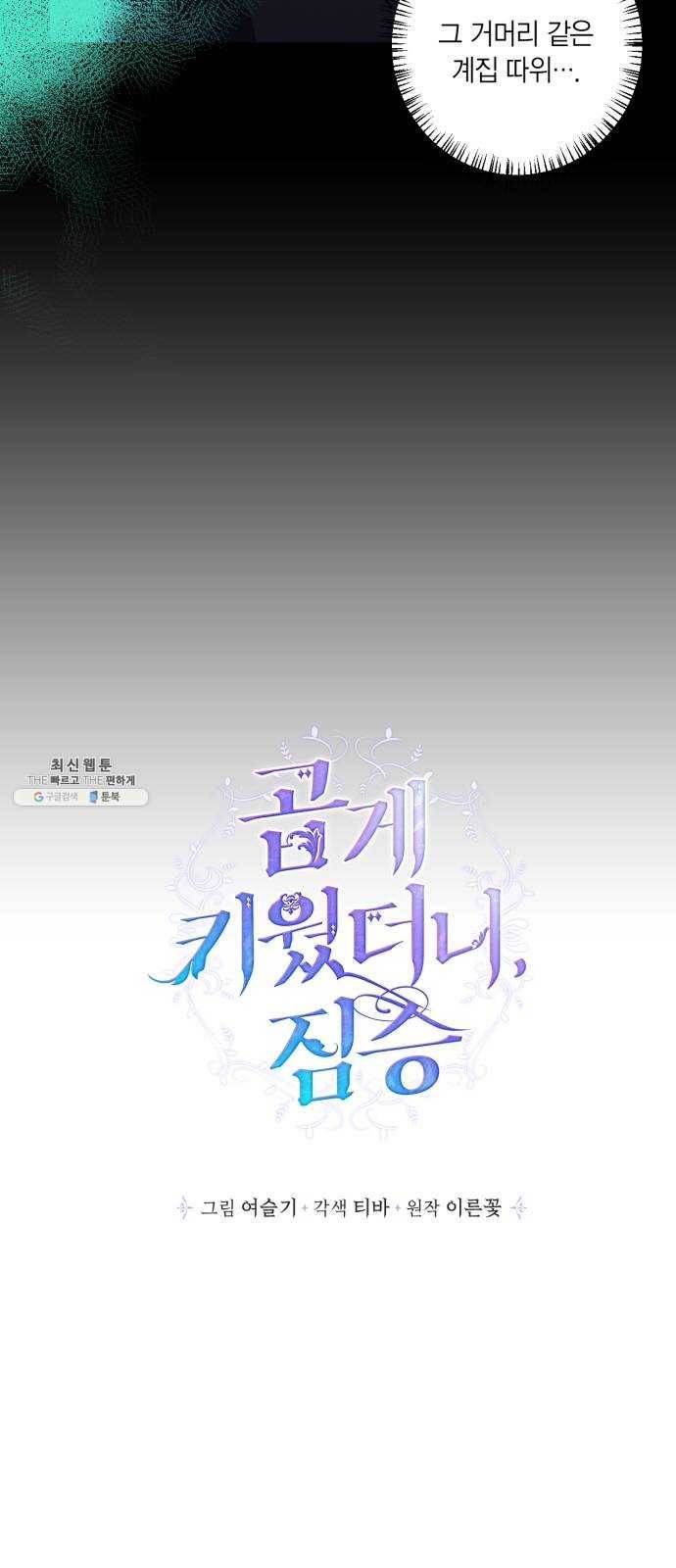곱게 키웠더니, 짐승 27화 6