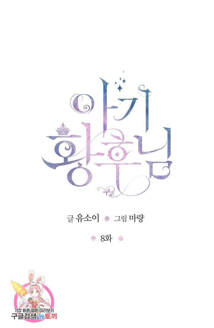 아기 황후님 8화 66