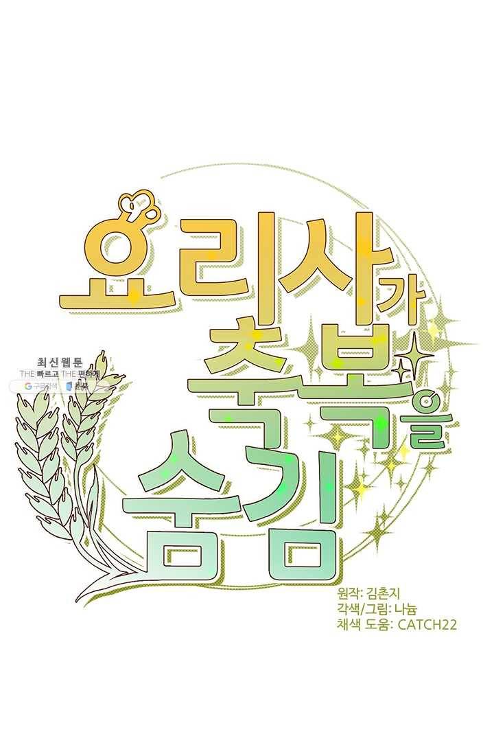 요리사가 축복을 숨김 52화 9