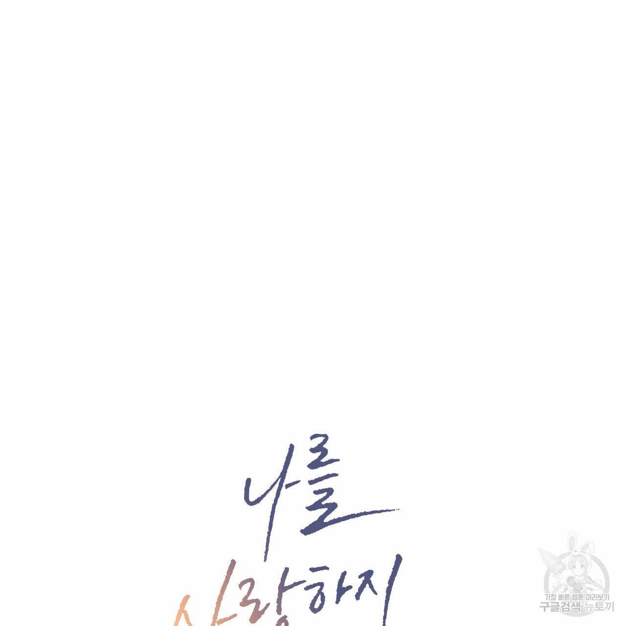 나를 사랑하지 않아도 29화 4