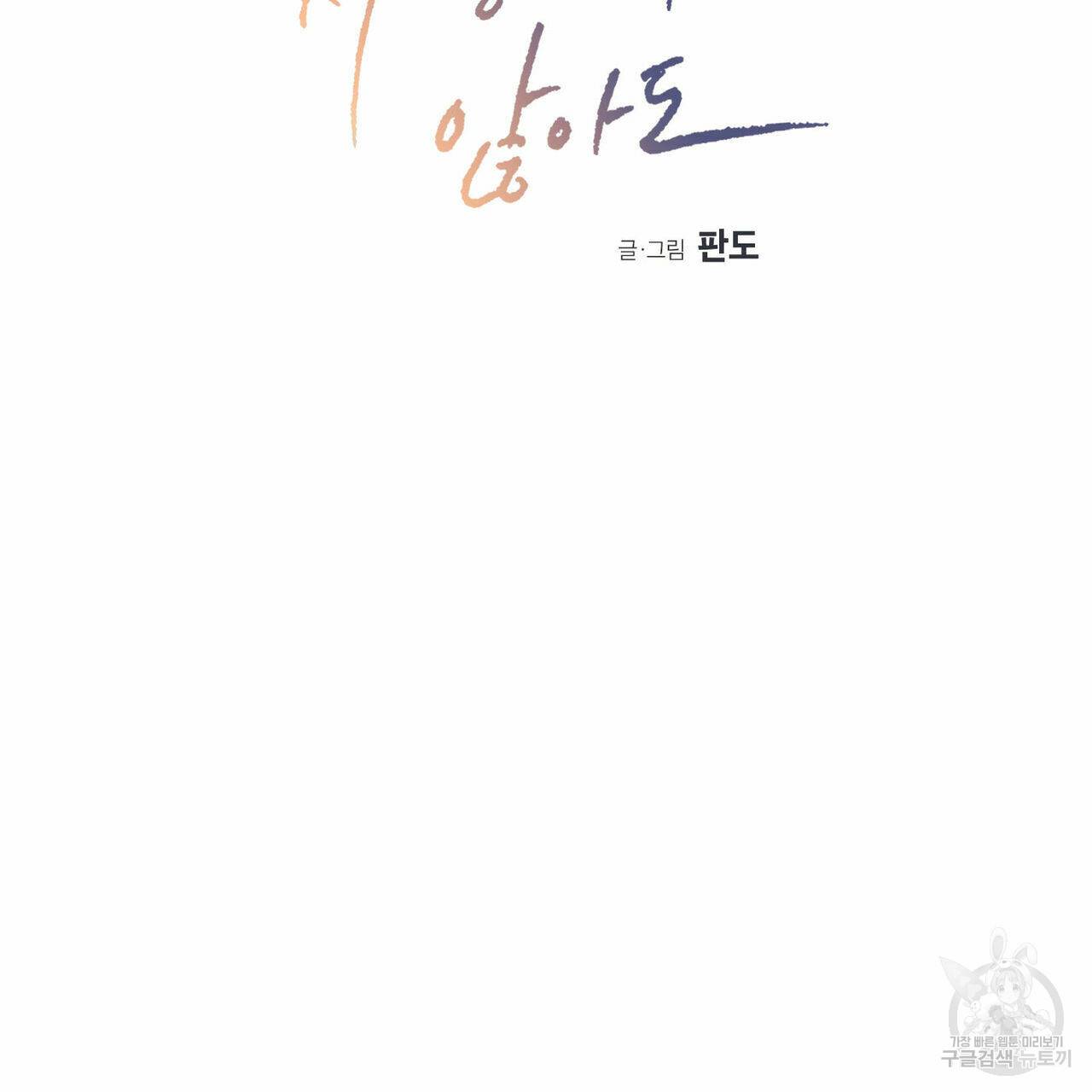나를 사랑하지 않아도 29화 5