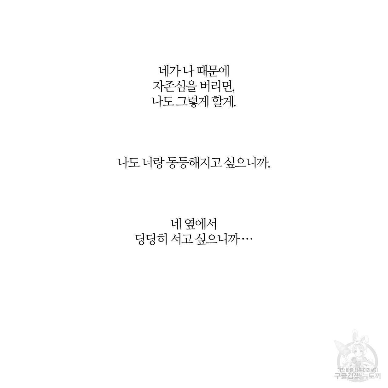 나를 사랑하지 않아도 29화 109