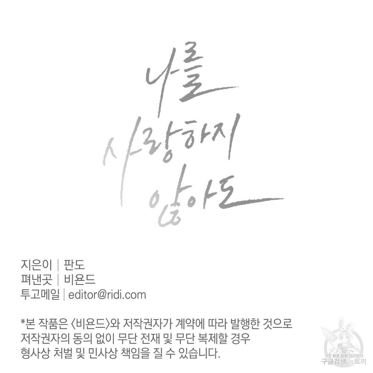 나를 사랑하지 않아도 29화 111