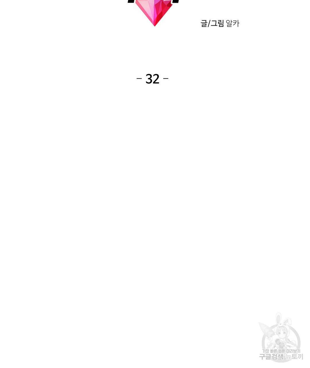 하트 이펙트 32화 2