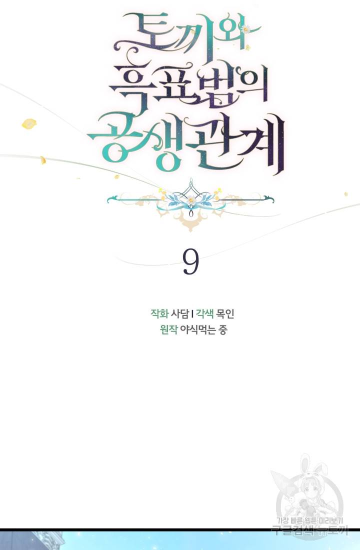 토끼와 흑표범의 공생관계 9화 13