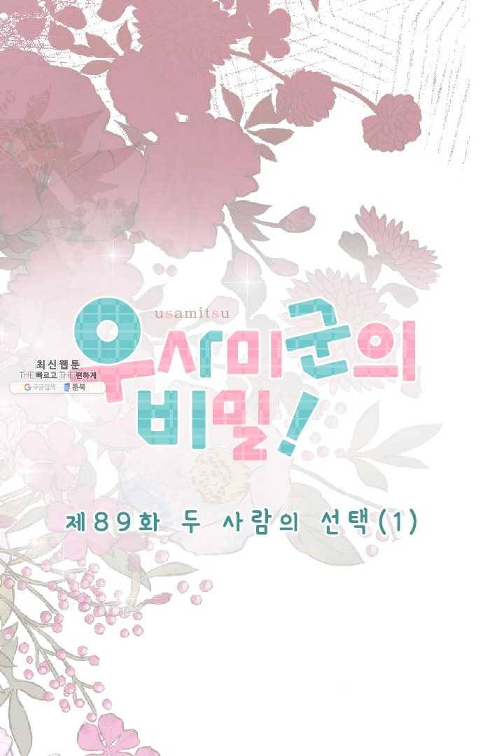 우사미 군의 비밀! 89화 6