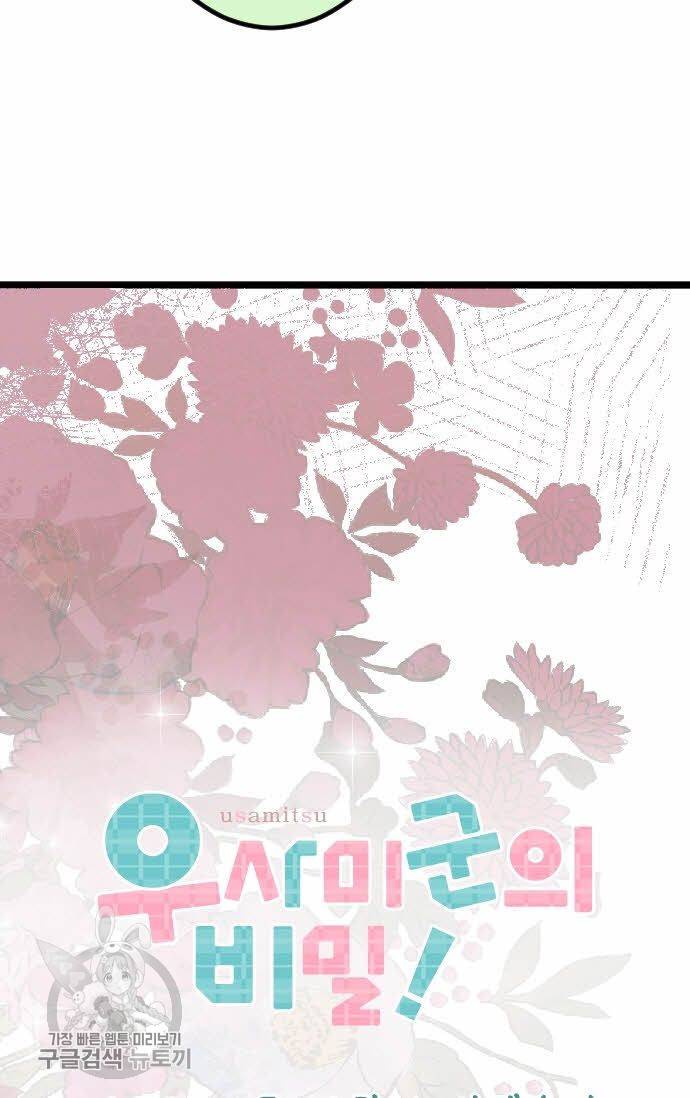 우사미 군의 비밀! 90화 4