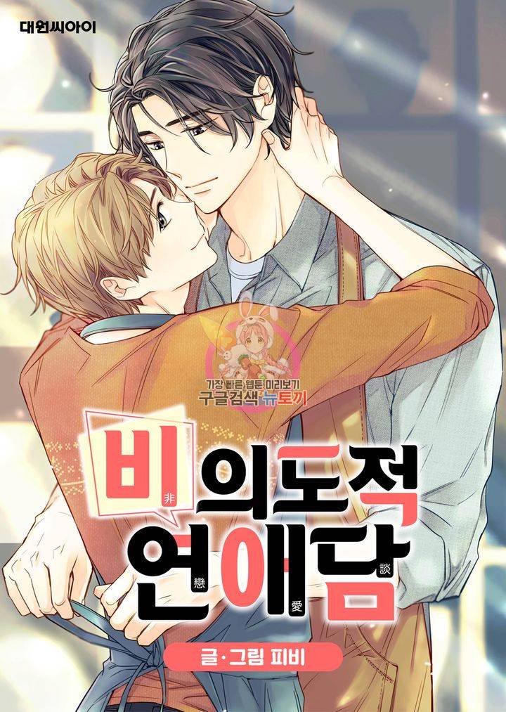 비의도적 연애담 51화 1