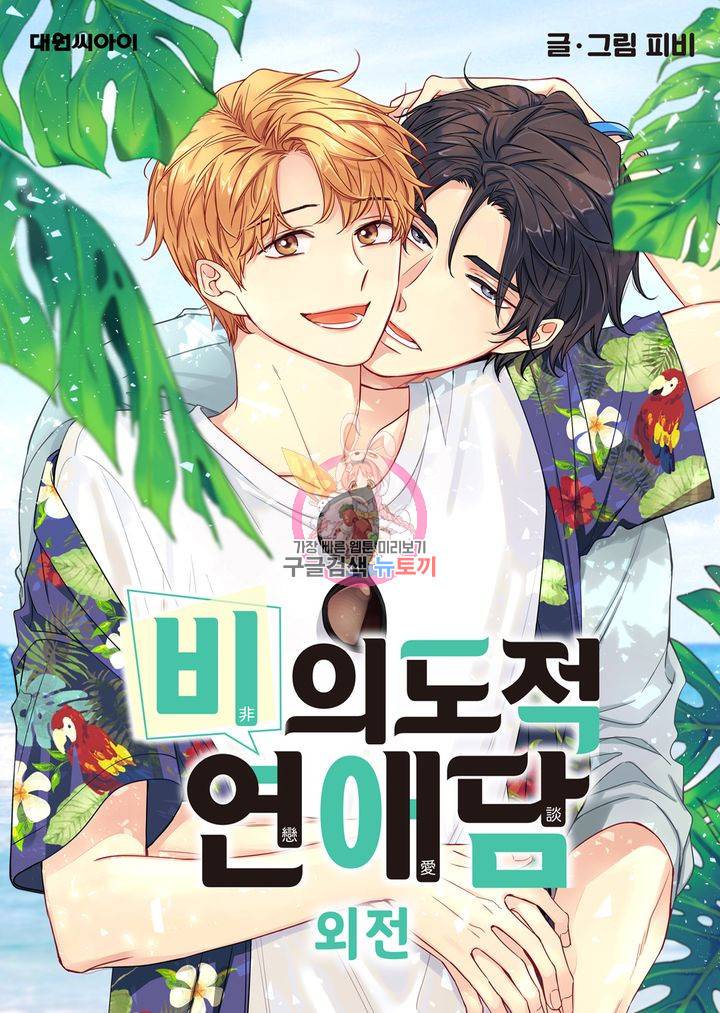 비의도적 연애담 63화 1