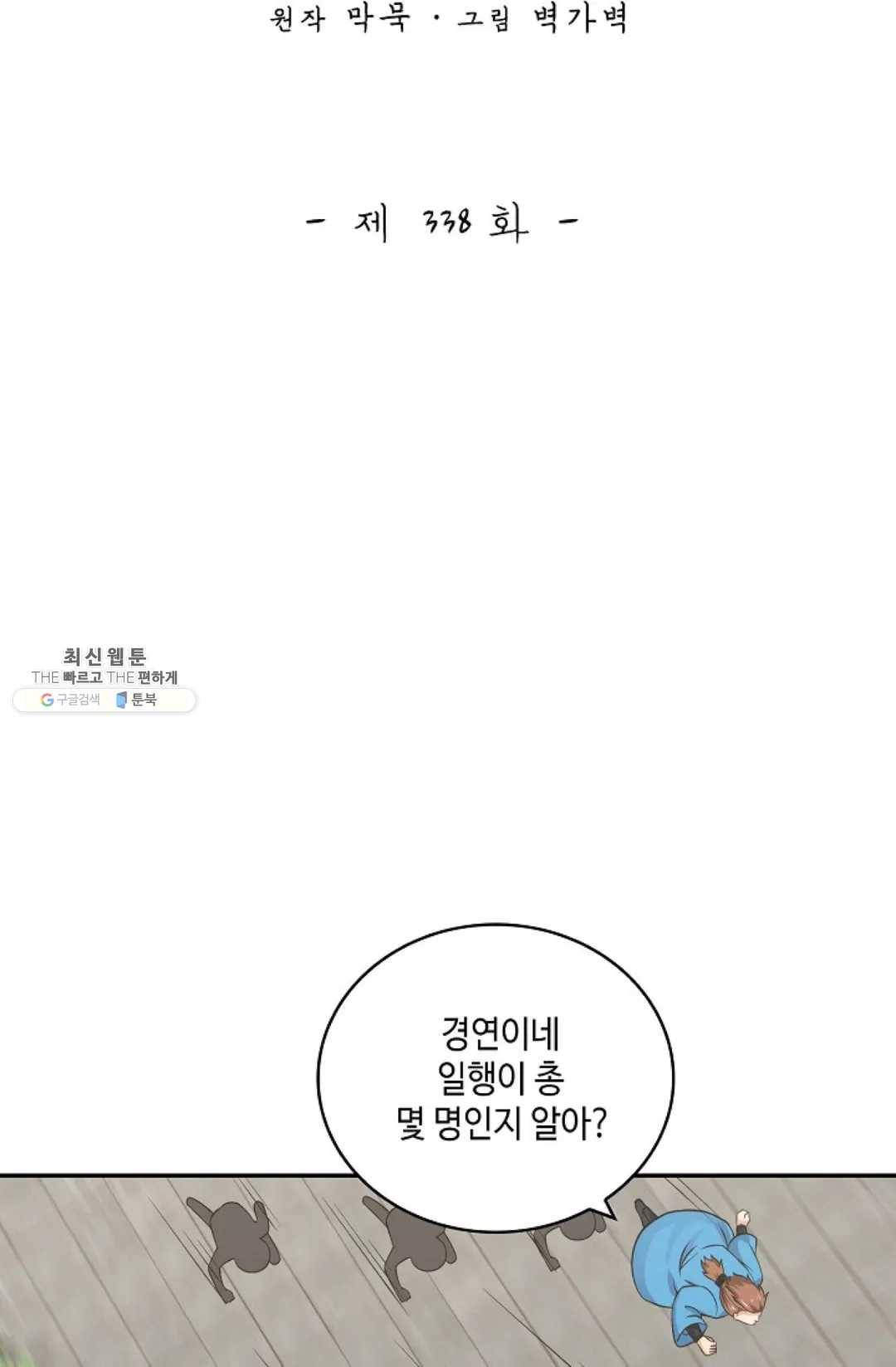 무련전봉 338화 2