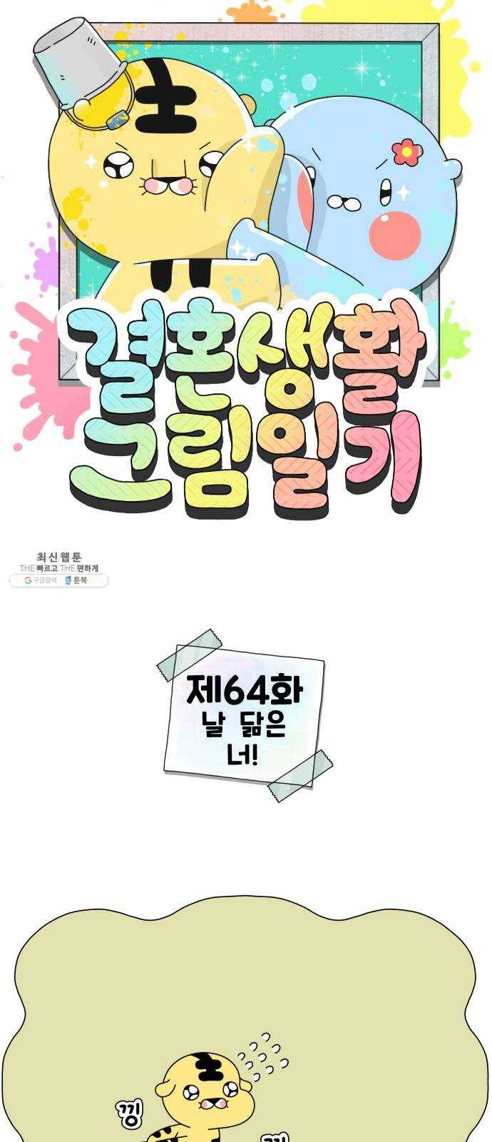 결혼생활 그림일기 64화 날 닮은 너! 1
