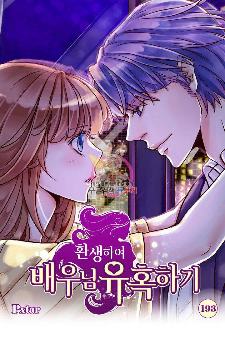 환생하여 배우님 유혹하기 193화 1