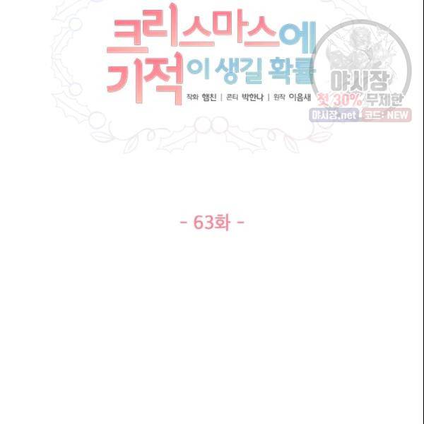 크리스마스에 기적이 생길 확률 63화 11