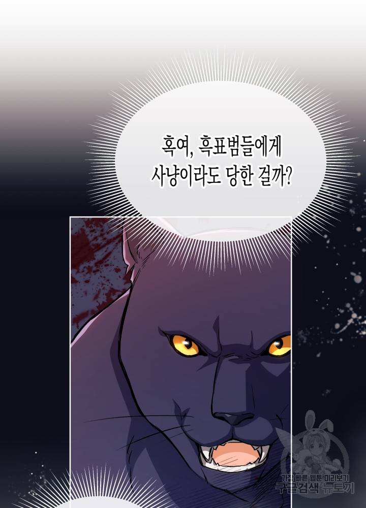 토끼와 흑표범의 공생관계 11화 8