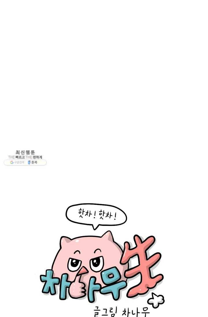 핫차!핫차! 차나무生 77화 1
