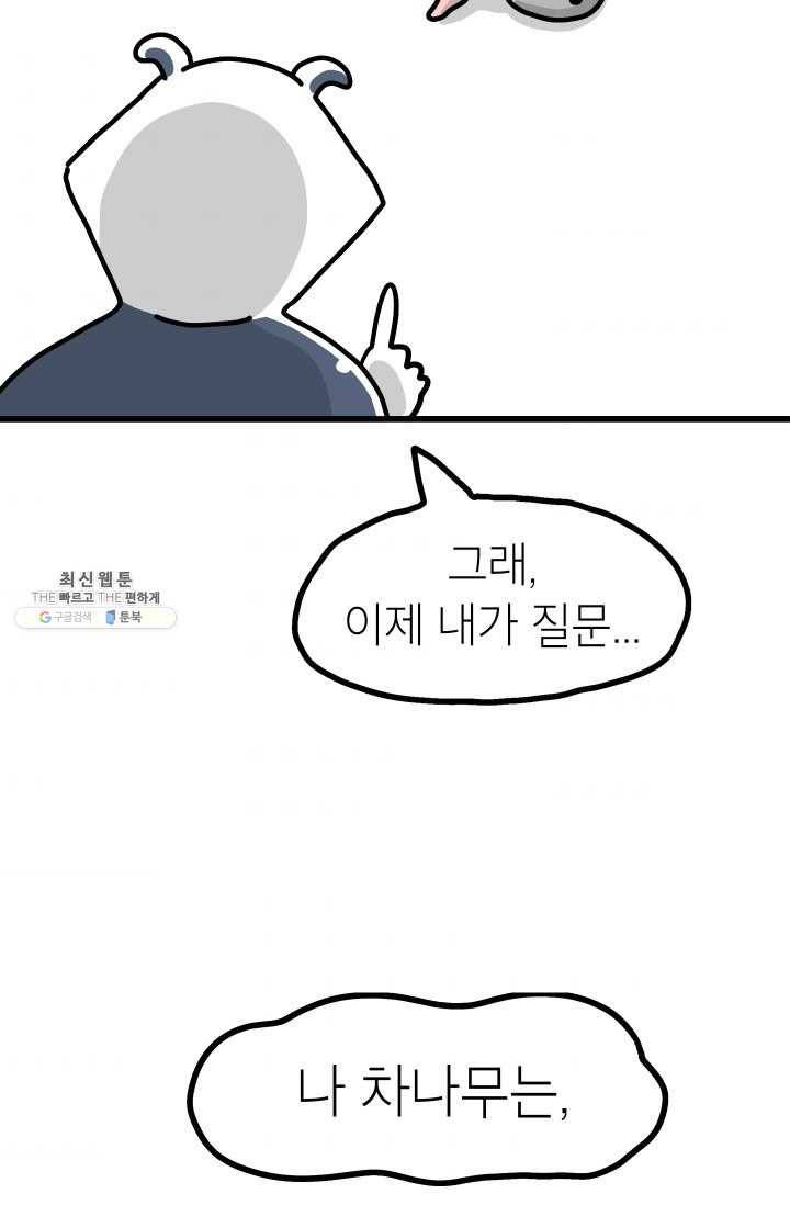 핫차!핫차! 차나무生 77화 8