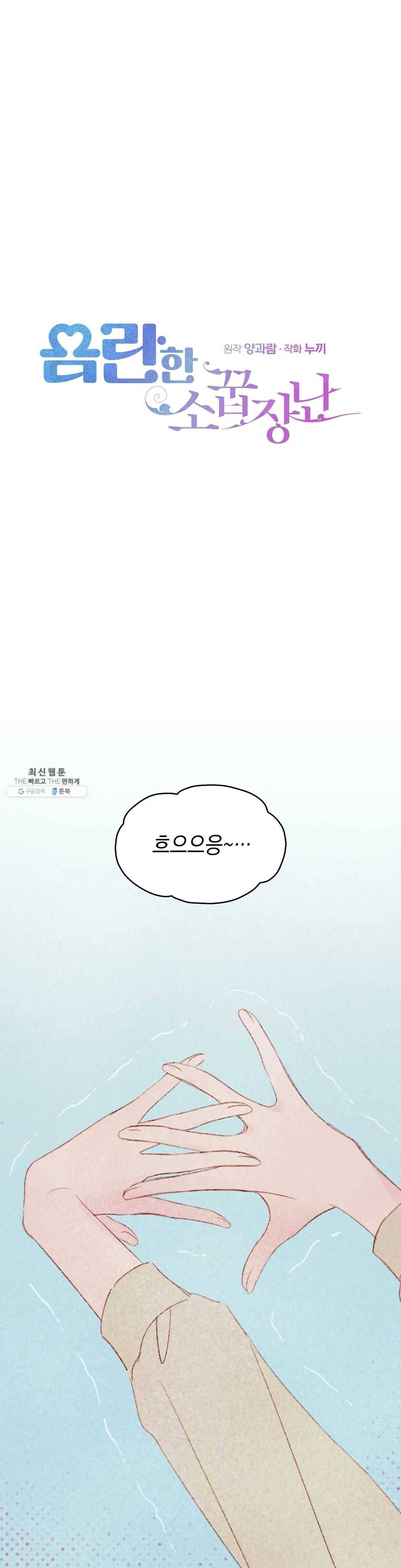 음란한 소꿉장난 19화 1