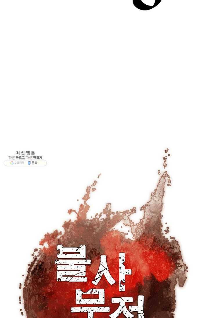 불사무적 114화 28