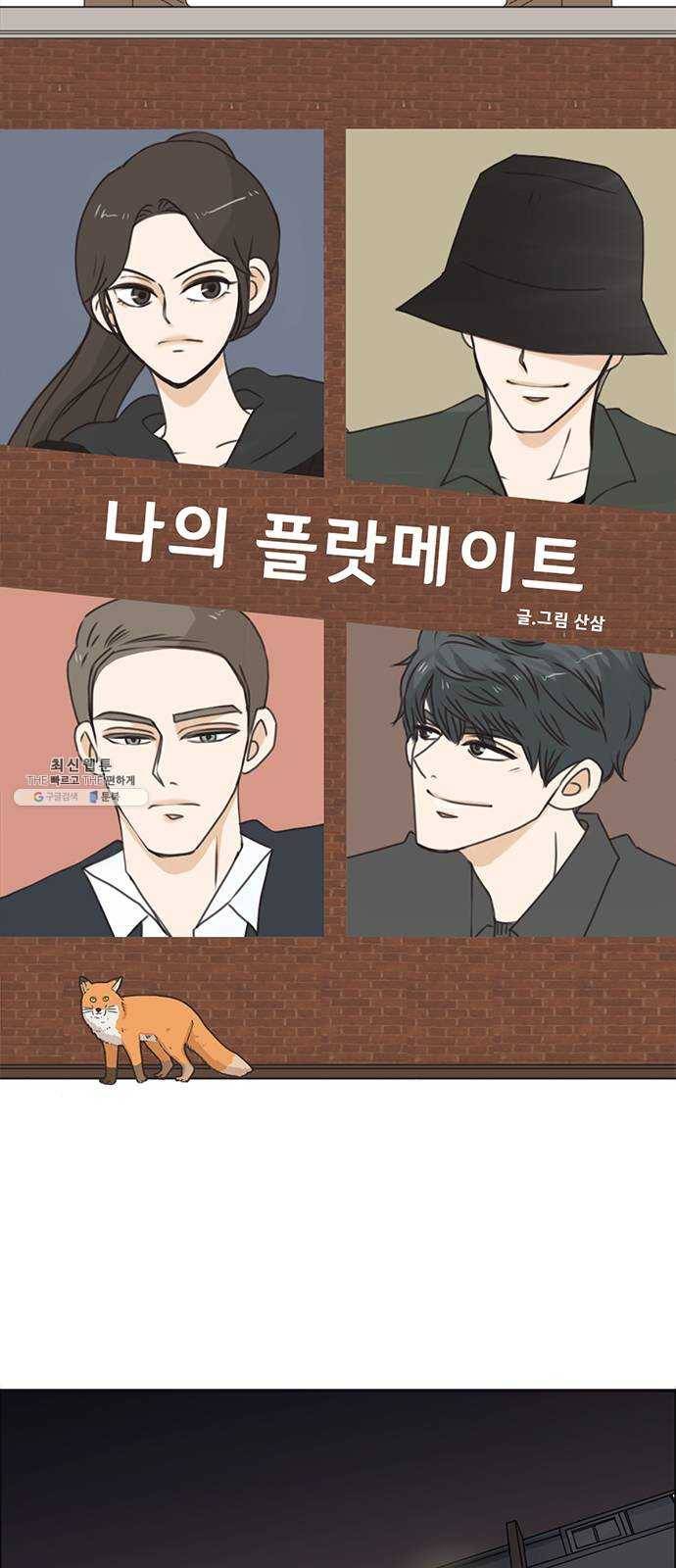 나의 플랏메이트 23화 단둘만 내버려 둘 수 없다 5
