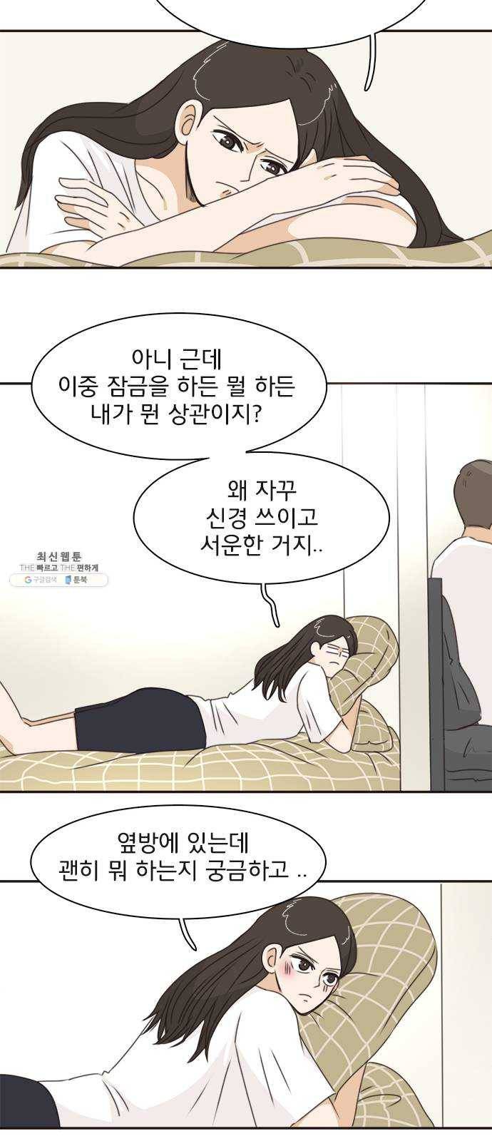 나의 플랏메이트 23화 단둘만 내버려 둘 수 없다 14