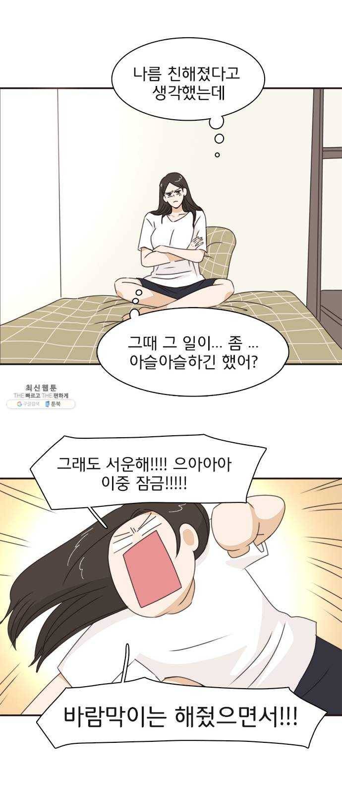 나의 플랏메이트 23화 단둘만 내버려 둘 수 없다 15