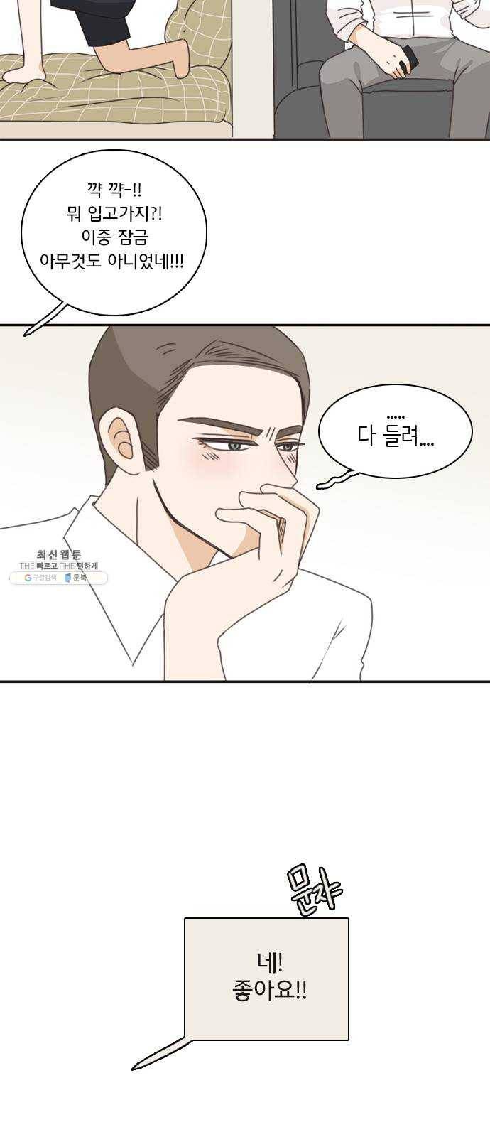 나의 플랏메이트 23화 단둘만 내버려 둘 수 없다 20