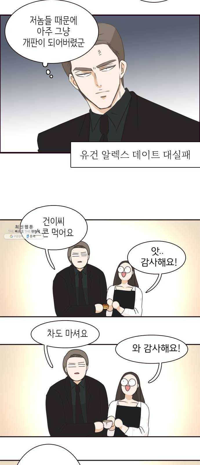 나의 플랏메이트 23화 단둘만 내버려 둘 수 없다 29