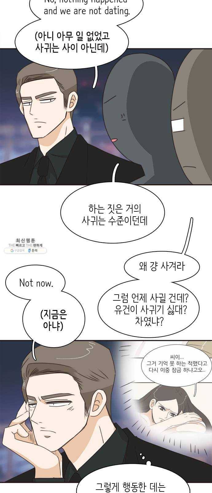 나의 플랏메이트 23화 단둘만 내버려 둘 수 없다 47