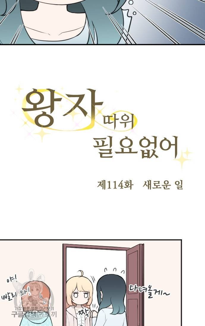 왕자 따위 필요 없어 114화 5