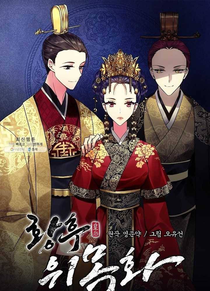 황후 위목화 50화 1