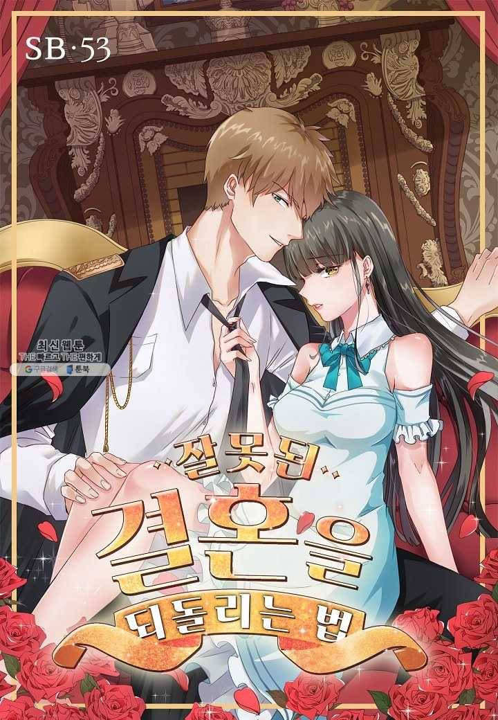 잘못된 결혼을 되돌리는 법 53화 1