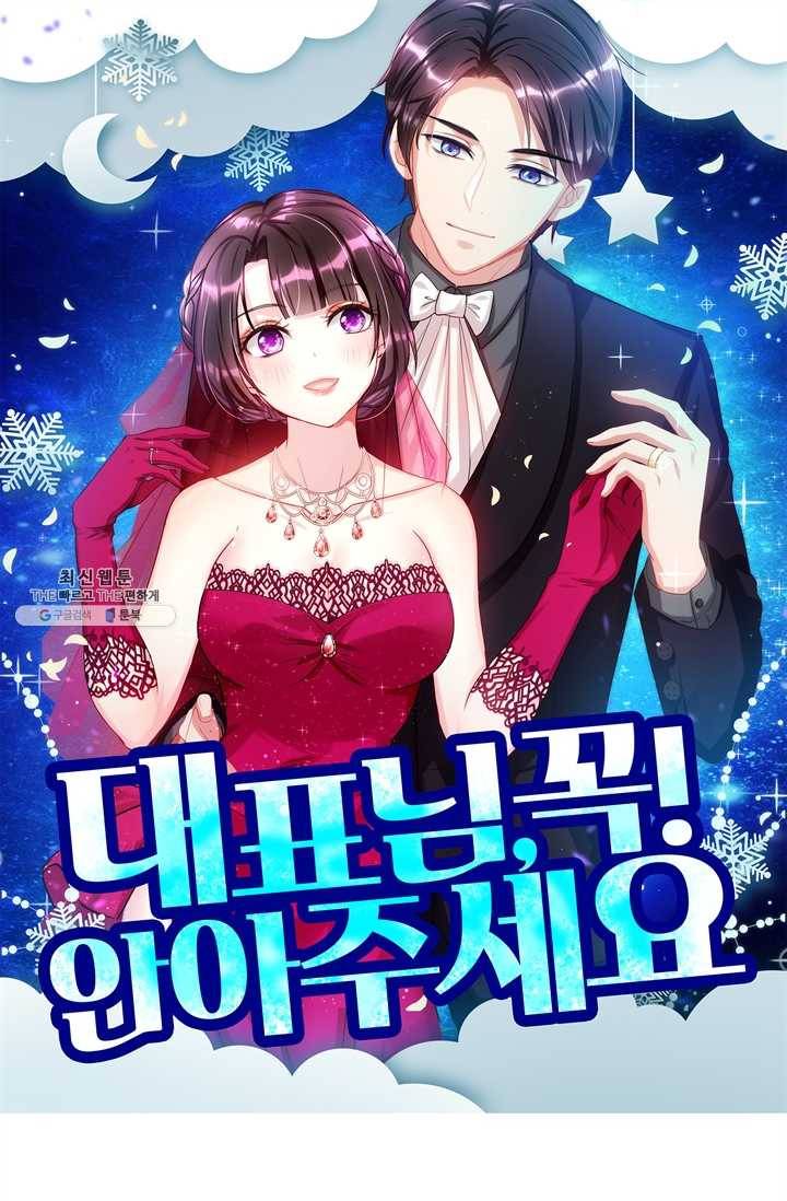 대표님 꼭 안아주세요 59화 1