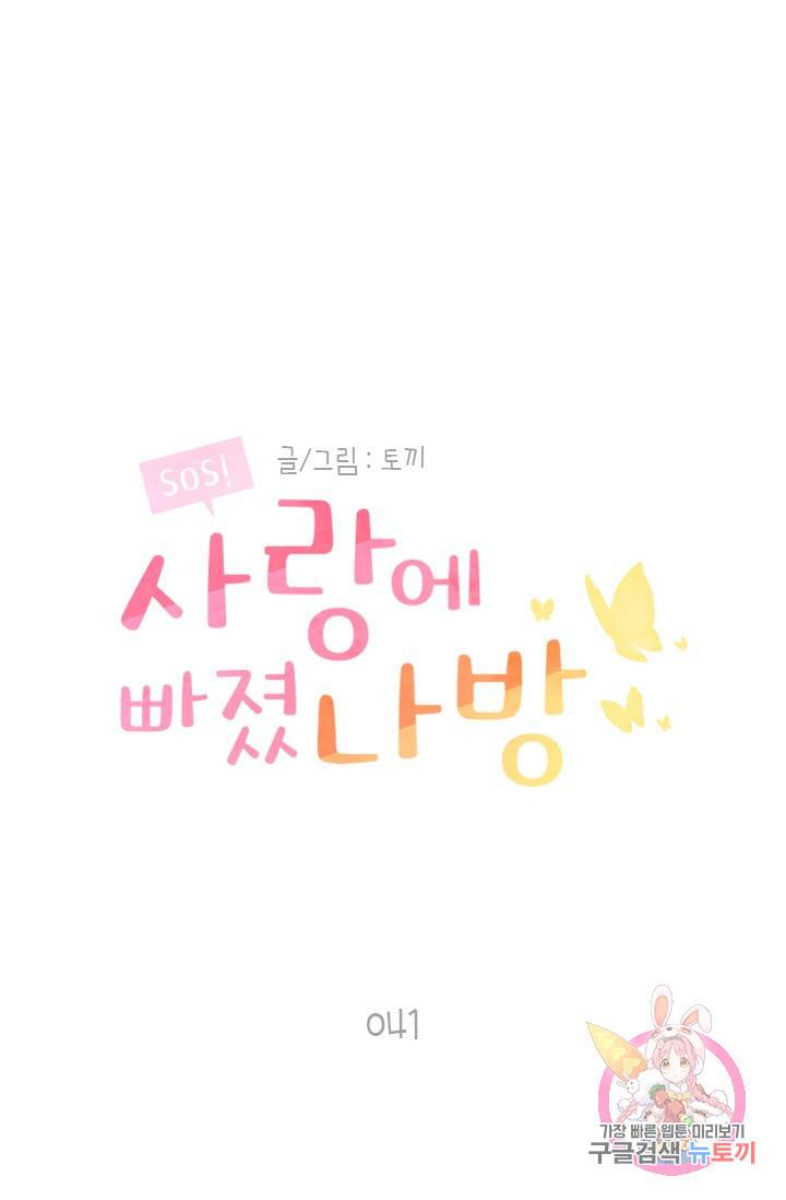 SOS! 사랑에 빠졌나방 41화 1