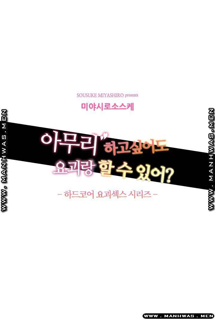 아무리 하고싶어도 요괴랑 할 수 있어?! 3화 2
