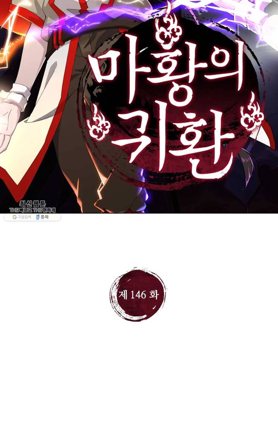 마황의 귀환 146화 2