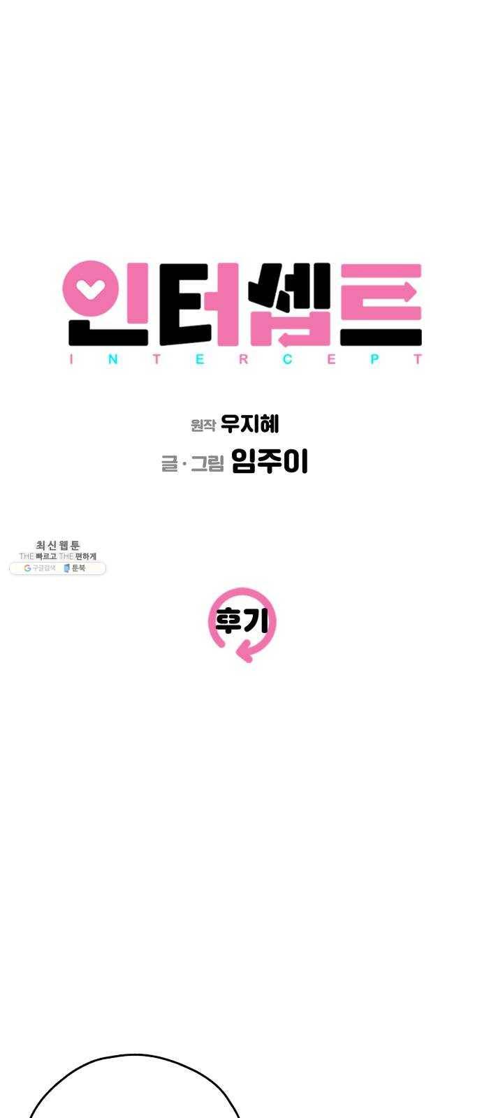 인터셉트 후기 1