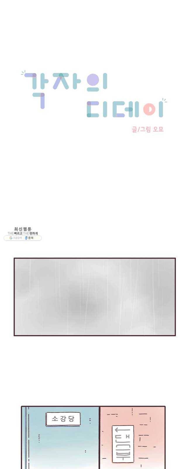 각자의 디데이 46화 1