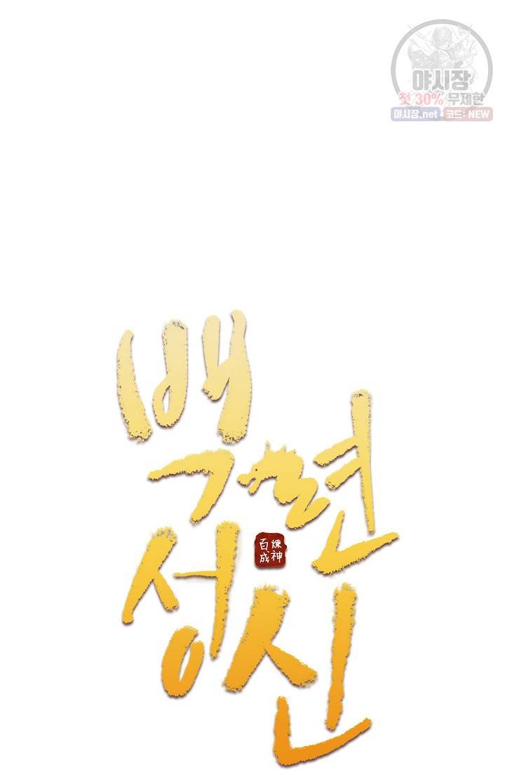 백련성신 376화 6