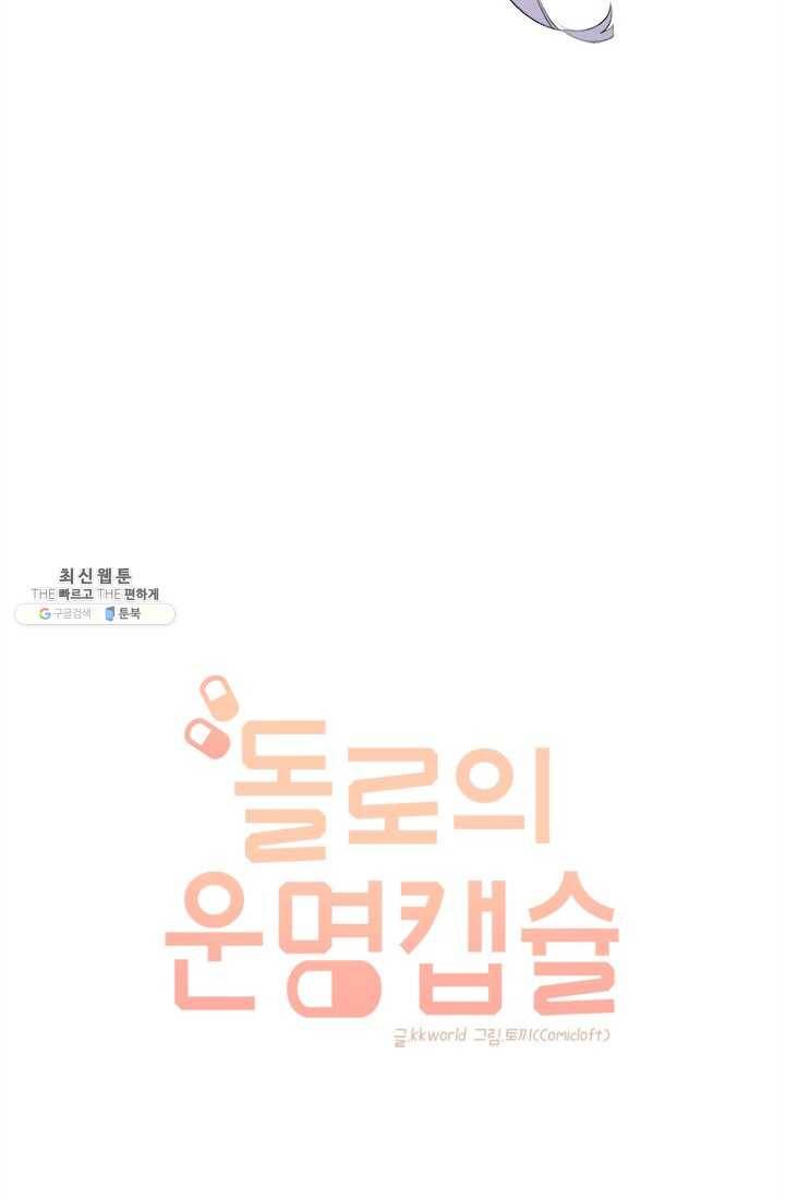 돌로의 운명캡슐 35화 12