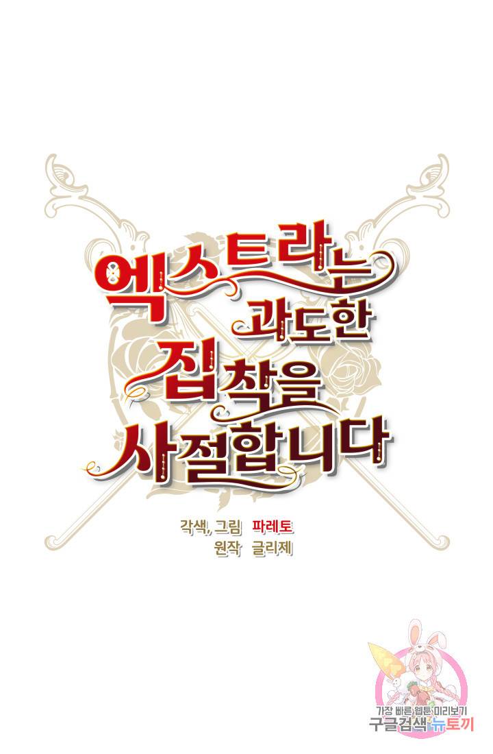 엑스트라는 과도한 집착을 사절합니다 17화 20