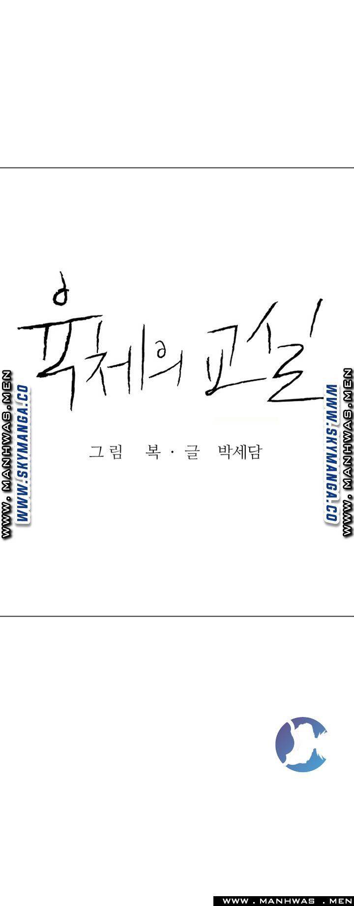 육체의 교실 49화 4
