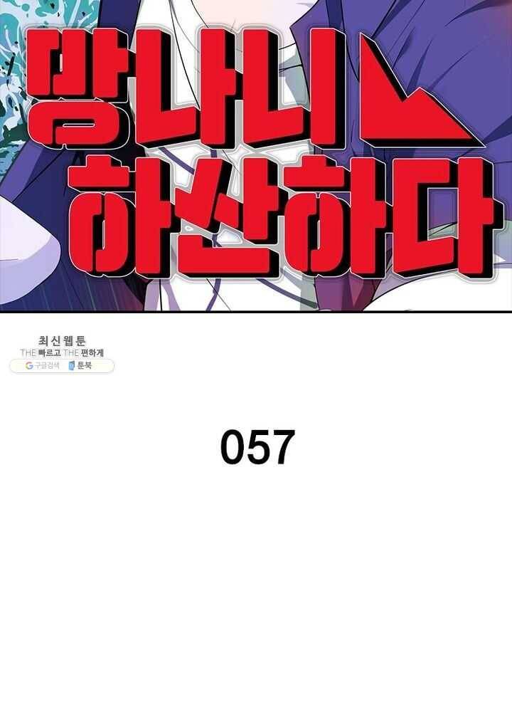 망나니 하산하다 57화 2