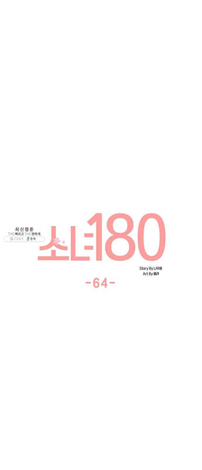 소녀180 64화 9
