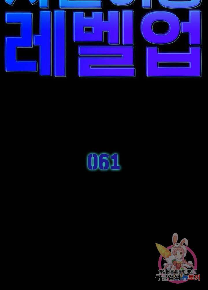 차원이동 레벨업 61화 5