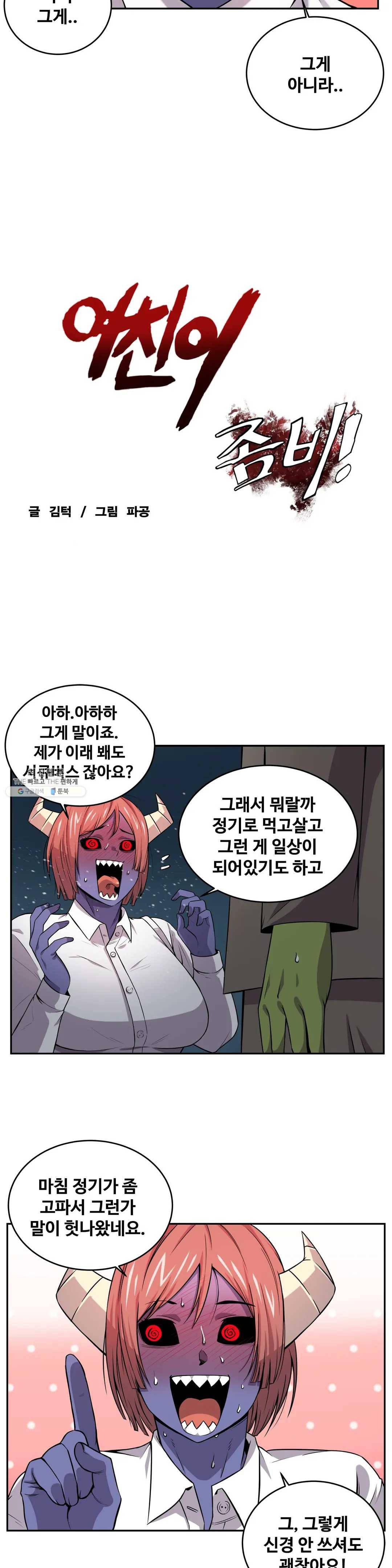 여친이 좀비! 14화 2
