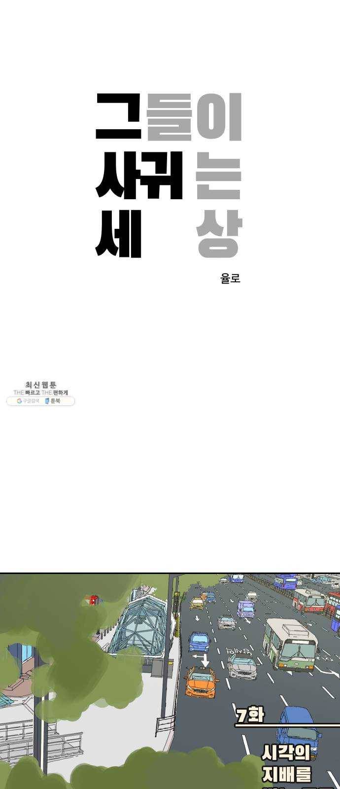 그들이 사귀는 세상 7화: 시각의 지배를 받는 동물 (2) 1