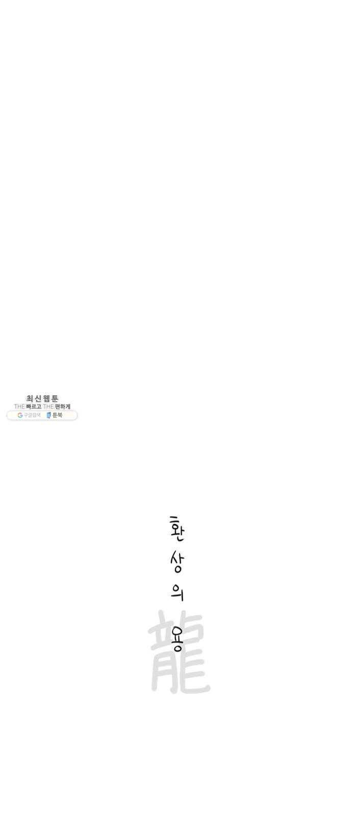 환상의 용 15화 4