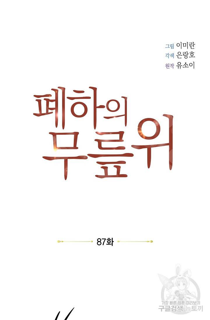 폐하의 무릎 위 87화 6